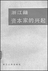 浙江文史资料选辑_第三十三辑浙江省文史资料研究浙江人民出版社 [浙江文史资料选辑]