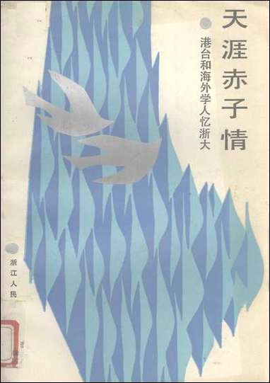 浙江文史资料选辑_第三十四辑浙江省文史资料研究浙江人民出版社 [浙江文史资料选辑]