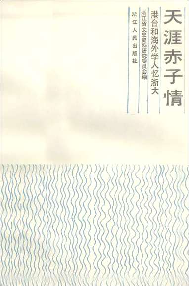 浙江文史资料选辑_第三十四辑浙江省文史资料研究浙江人民出版社 [浙江文史资料选辑]