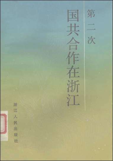 浙江文史资料选辑_第三十五辑浙江省文史资料研究浙江人民出版社 [浙江文史资料选辑]