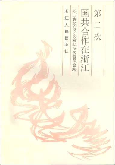 浙江文史资料选辑_第三十五辑浙江省文史资料研究浙江人民出版社 [浙江文史资料选辑]