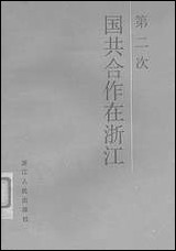 浙江文史资料选辑_第三十五辑浙江省文史资料研究浙江人民出版社 [浙江文史资料选辑]