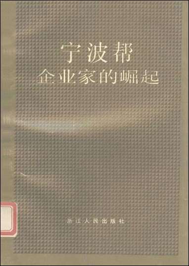 浙江文史资料选辑_第三十九辑浙江文史资料浙江人民出版社 [浙江文史资料选辑]