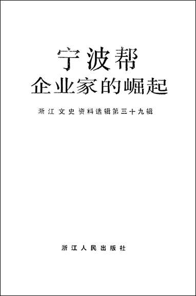 浙江文史资料选辑_第三十九辑浙江文史资料浙江人民出版社 [浙江文史资料选辑]