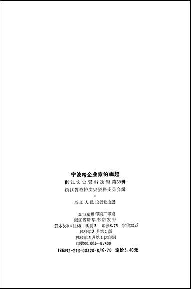 浙江文史资料选辑_第三十九辑浙江文史资料浙江人民出版社 [浙江文史资料选辑]