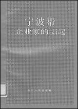 浙江文史资料选辑_第三十九辑浙江文史资料浙江人民出版社 [浙江文史资料选辑]