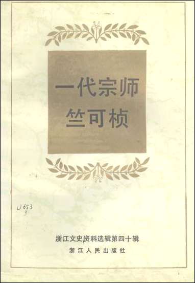 浙江文史资料选辑_第四十辑浙江文史资料浙江人民出版社 [浙江文史资料选辑]