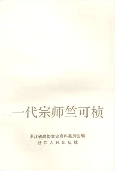 浙江文史资料选辑_第四十辑浙江文史资料浙江人民出版社 [浙江文史资料选辑]