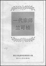 浙江文史资料选辑_第四十辑浙江文史资料浙江人民出版社 [浙江文史资料选辑]