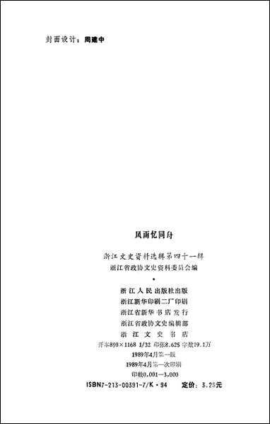 浙江文史资料选辑_第四十一辑浙江文史资料浙江人民出版社 [浙江文史资料选辑]