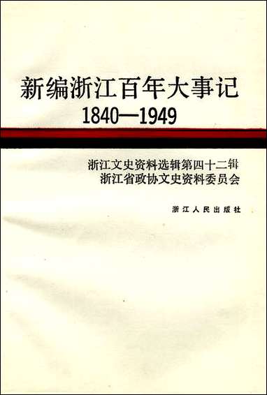 浙江文史资料选辑_第四十二辑浙江文史资料浙江人民出版社杭州 [浙江文史资料选辑]