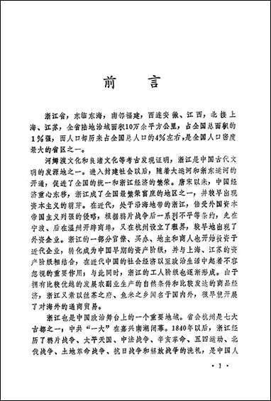 浙江文史资料选辑_第四十二辑浙江文史资料浙江人民出版社杭州 [浙江文史资料选辑]