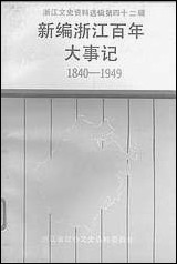 浙江文史资料选辑_第四十二辑浙江文史资料浙江人民出版社杭州 [浙江文史资料选辑]