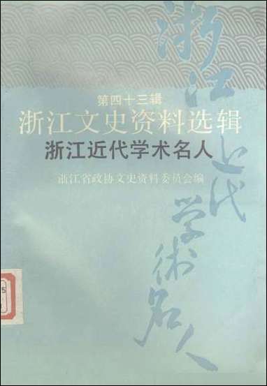 浙江文史资料选辑_第四十三辑浙江文史资料浙江人民出版社杭州 [浙江文史资料选辑]