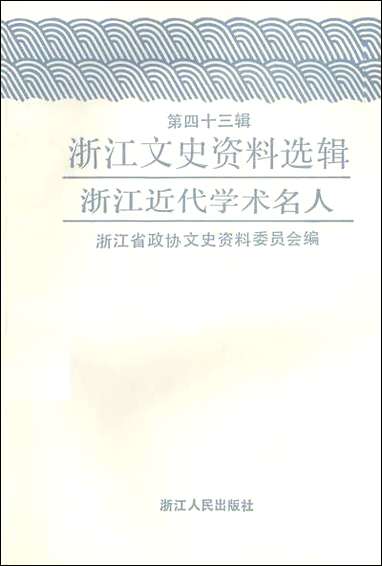 浙江文史资料选辑_第四十三辑浙江文史资料浙江人民出版社杭州 [浙江文史资料选辑]