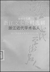 浙江文史资料选辑_第四十三辑浙江文史资料浙江人民出版社杭州 [浙江文史资料选辑]