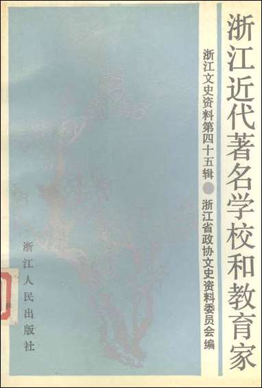 浙江文史资料选辑_第四十五辑浙江文史资料浙江人民出版社 [浙江文史资料选辑]