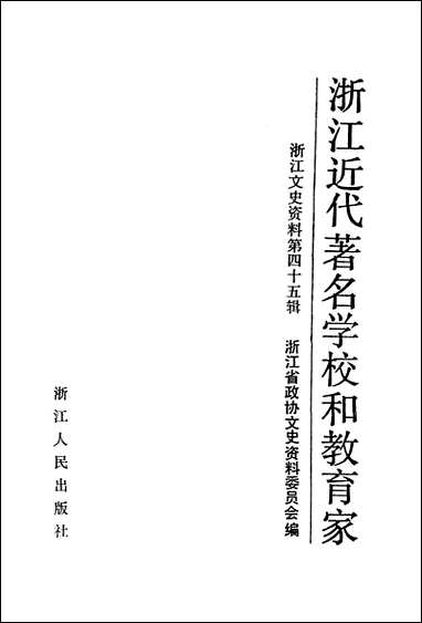 浙江文史资料选辑_第四十五辑浙江文史资料浙江人民出版社 [浙江文史资料选辑]