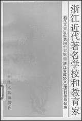 浙江文史资料选辑_第四十五辑浙江文史资料浙江人民出版社 [浙江文史资料选辑]