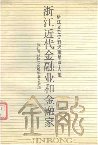 浙江文史资料选辑_第四十六辑浙江文史资料浙江人民出版社杭州 [浙江文史资料选辑]