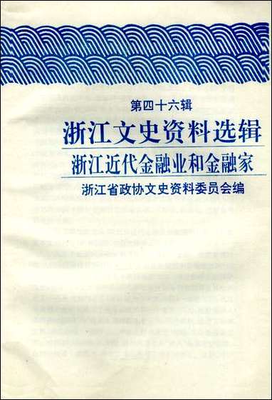 浙江文史资料选辑_第四十六辑浙江文史资料浙江人民出版社杭州 [浙江文史资料选辑]