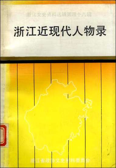 浙江文史资料选辑_第四十八辑浙江文史资料浙江人民出版社杭州 [浙江文史资料选辑]