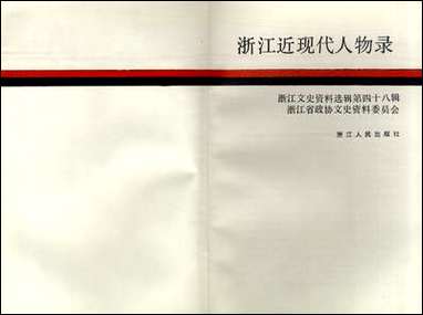 浙江文史资料选辑_第四十八辑浙江文史资料浙江人民出版社杭州 [浙江文史资料选辑]