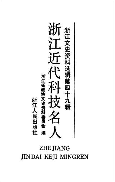 浙江文史资料选辑_第四十九辑浙江文史资料浙江人民出版社杭州 [浙江文史资料选辑]