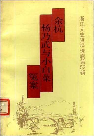 浙江文史资料选辑_第五十二辑馀杭县文史资料浙江文史资料浙江人民出版社杭州 [浙江文史资料选辑]