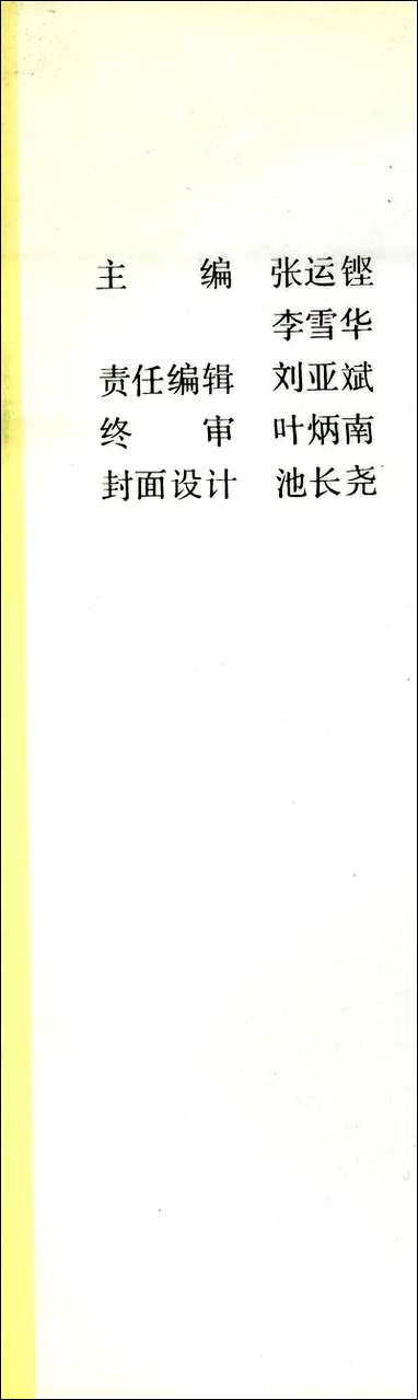 浙江文史资料选辑_第五十二辑馀杭县文史资料浙江文史资料浙江人民出版社杭州 [浙江文史资料选辑]