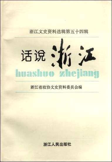 浙江文史资料选辑_第五十四辑浙江文史资料浙江人民出版社杭州 [浙江文史资料选辑]