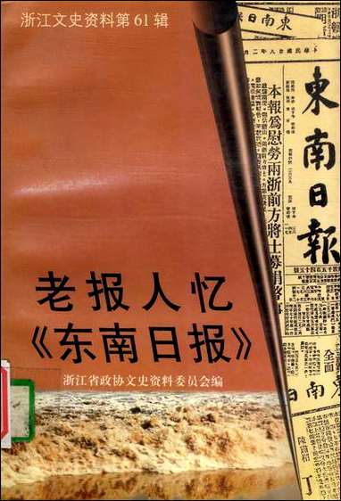 浙江文史资料选辑_第六十一辑浙江文史资料浙江人民出版社杭州 [浙江文史资料选辑]