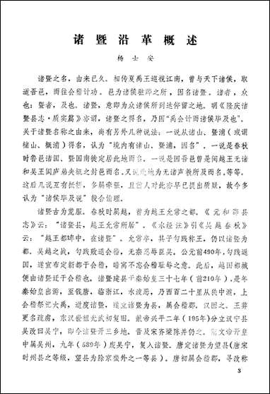 诸暨文史_第一期诸暨县委员会文史资料徵集组 [诸暨文史]