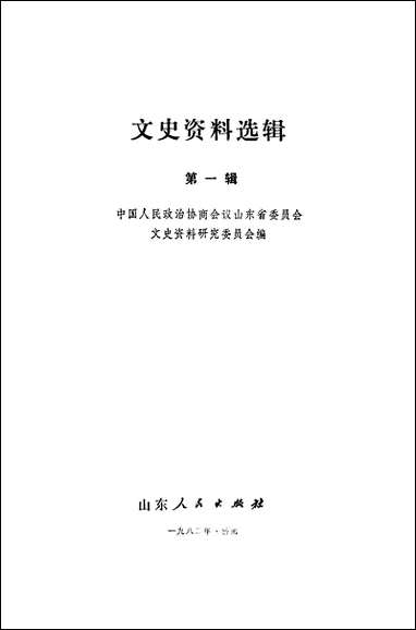 文史资料选辑_第一辑山朹省文史资料研究山朹人民出版社济南 [文史资料选辑]