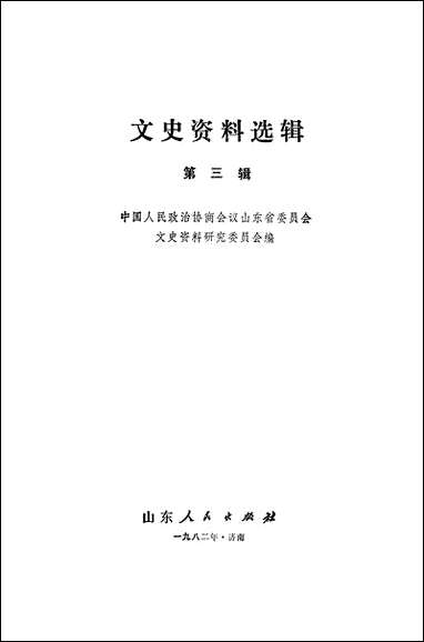 文史资料选辑_第三辑山朹省文史资料研究山朹人民出版社济南 [文史资料选辑]