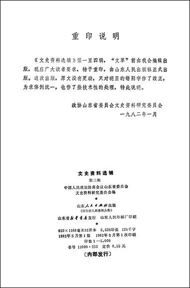 文史资料选辑_第三辑山朹省文史资料研究山朹人民出版社济南 [文史资料选辑]