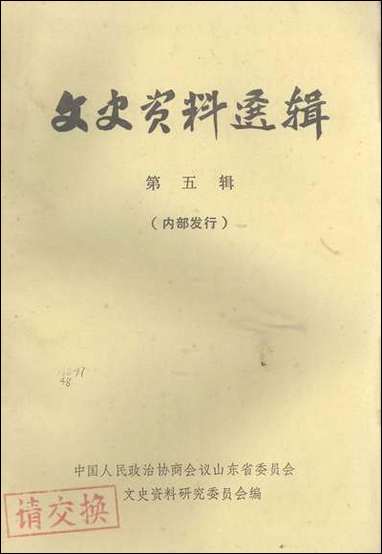 文史资料选辑_第五辑山朹省文史资料研究山朹人民出版社济南 [文史资料选辑]