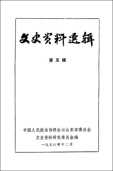 文史资料选辑_第五辑山朹省文史资料研究山朹人民出版社济南 [文史资料选辑]