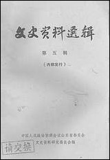 文史资料选辑_第五辑山朹省文史资料研究山朹人民出版社济南 [文史资料选辑]