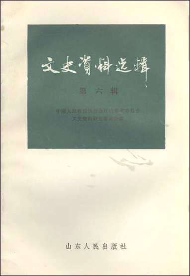 文史资料选辑_第六辑山朹省文史资料研究山朹人民出版社济南 [文史资料选辑]