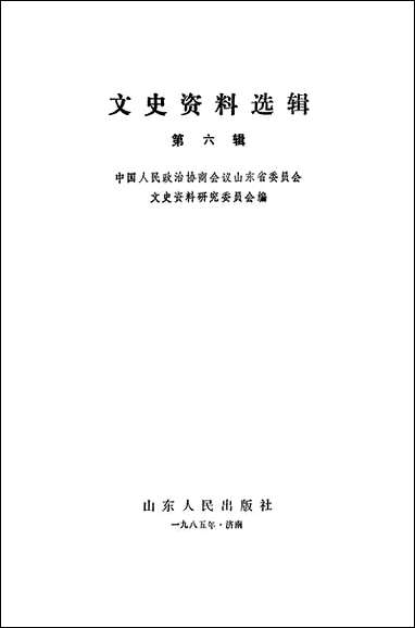 文史资料选辑_第六辑山朹省文史资料研究山朹人民出版社济南 [文史资料选辑]