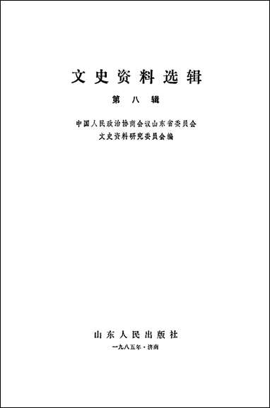 文史资料选辑_第八辑山朹省文史资料研究山朹人民出版社济南 [文史资料选辑]