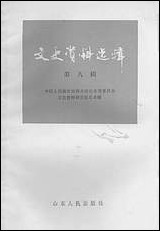 文史资料选辑_第八辑山朹省文史资料研究山朹人民出版社济南 [文史资料选辑]