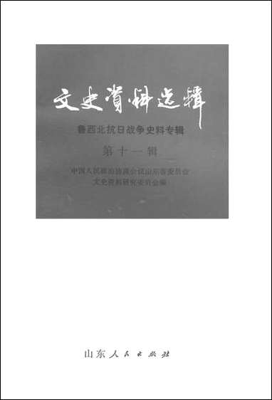 文史资料选辑_第十一辑山朹省文史资料研究山朹人民出版社济南 [文史资料选辑]