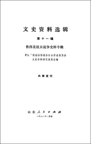 文史资料选辑_第十一辑山朹省文史资料研究山朹人民出版社济南 [文史资料选辑]