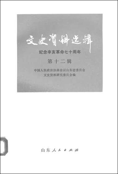 文史资料选辑_第十二辑山朹省文史资料研究山朹人民出版社济南 [文史资料选辑]