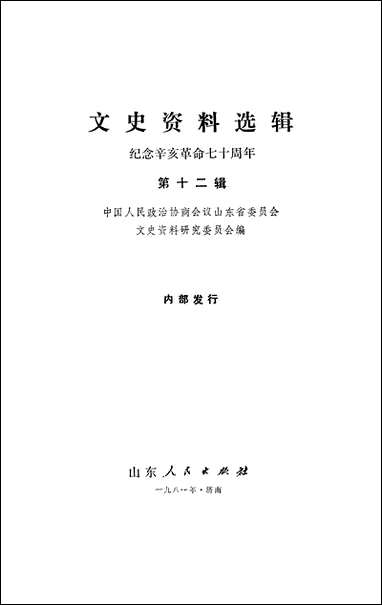 文史资料选辑_第十二辑山朹省文史资料研究山朹人民出版社济南 [文史资料选辑]