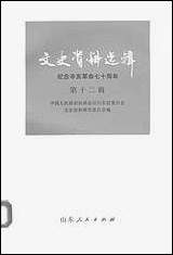 文史资料选辑_第十二辑山朹省文史资料研究山朹人民出版社济南 [文史资料选辑]