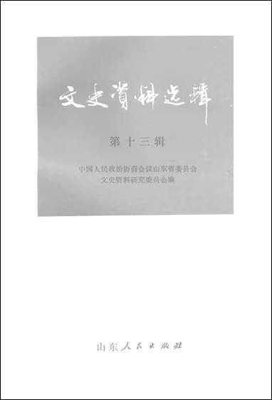 文史资料选辑_第十三辑山朹省文史资料研究山朹人民出版社济南 [文史资料选辑]