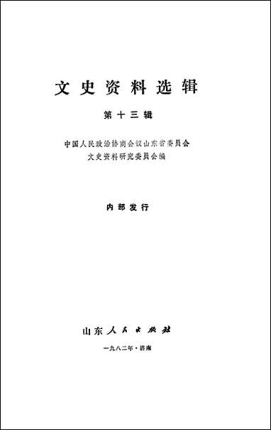 文史资料选辑_第十三辑山朹省文史资料研究山朹人民出版社济南 [文史资料选辑]